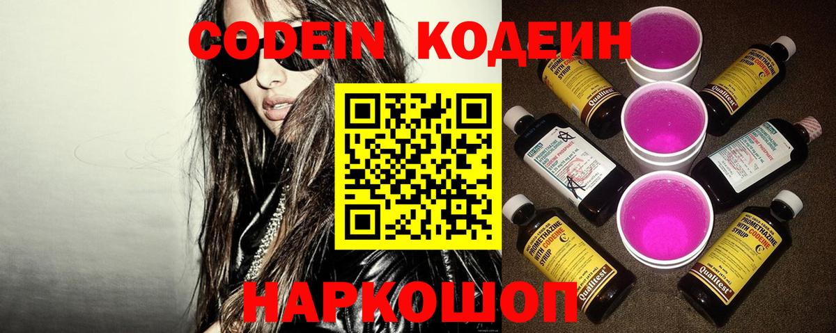Кодеин Purple Drank Михайловка