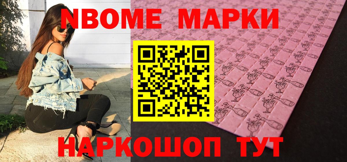Марки NBOMe 1,8мг Михайловка